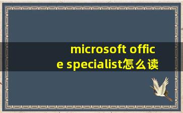 microsoft office specialist怎么读